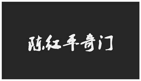 辰戌丑未 四庫|陈红平：四墓库详解开库钥匙